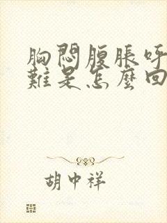 胸闷腹胀呼吸困难是怎么回事