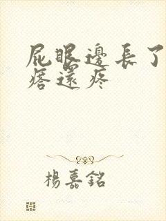 屁眼边长了个疙瘩还疼