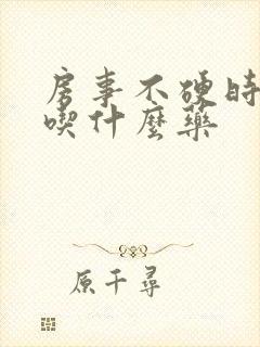 房事不硬时间短吃什么药