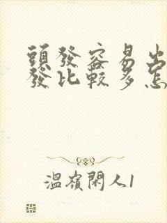 头发容易出油掉发比较多怎么办