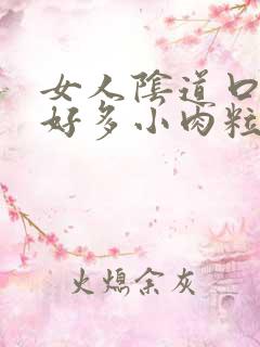 女人阴道口起了好多小肉粒