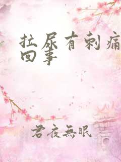 拉尿有刺痛怎么回事