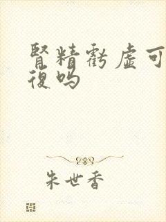 肾精亏虚可以恢复吗