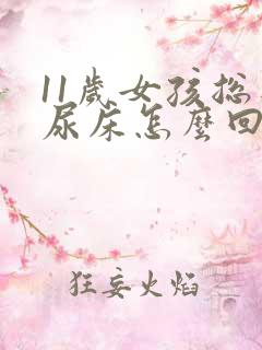 11岁女孩总是尿床怎么回事