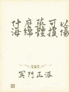 什么药可以治疗海绵体损伤