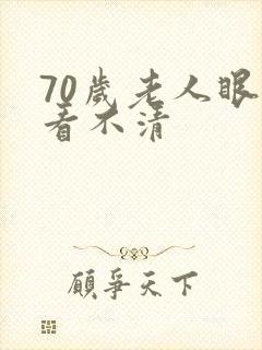 70岁老人眼睛看不清