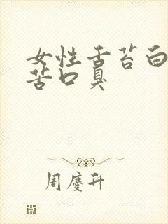 女性舌苔白厚口苦口臭