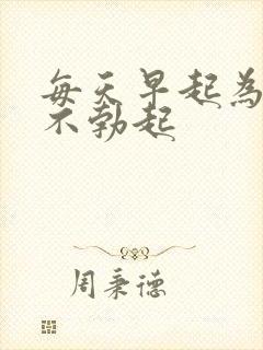 每天早起为什么不勃起