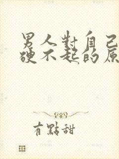 男人对自己老婆硬不起的原因