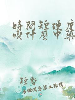 时间短硬度不够吃什么中药调理