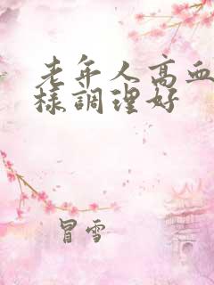 老年人高血脂怎样调理好