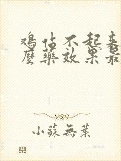 鸡站不起来吃什么药效果最好