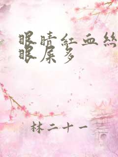 眼睛红血丝睡醒眼屎多