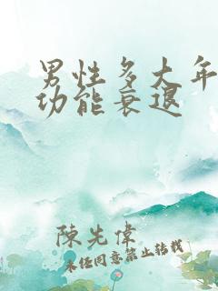 男性多大年龄性功能衰退