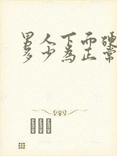 男人下面硬起来多少为正常