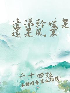 清涕干咳是风热还是风寒