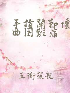 手指关节僵硬弯曲困难痛