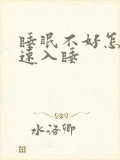 睡眠不好怎样快速入睡