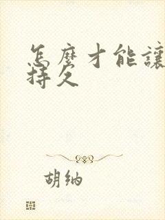 怎么才能让男性持久