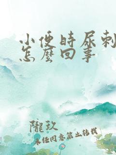 小便时尿刺痛是怎么回事