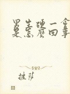 男生硬一会就软是怎么回事?