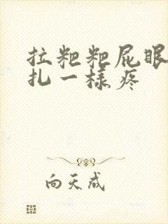 拉粑粑屁眼像针扎一样疼