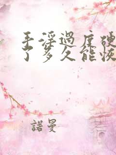 手淫过度硬不起了多久能恢复