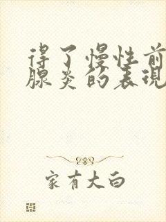 得了慢性前列有腺炎的表现