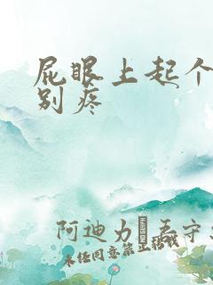 屁眼上起个包特别疼