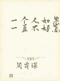 一个人如果运气一直不好怎么办