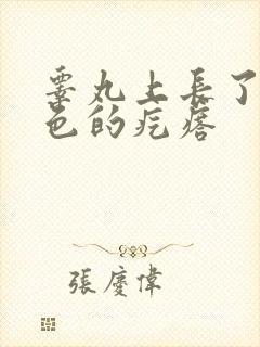 睾丸上长了个白色的疙瘩