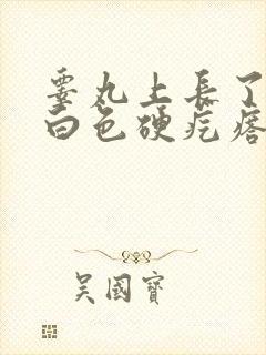 睾丸上长了一个白色硬疙瘩