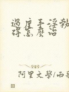 过度手淫勃起障碍怎么治