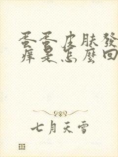 蛋蛋皮肤发红发痒是怎么回事