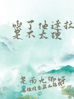 吃了他达拉非还是不太硬