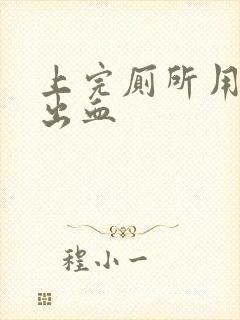 上完厕所用纸擦出血