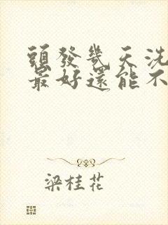 头发几天洗一次最好还能不掉发