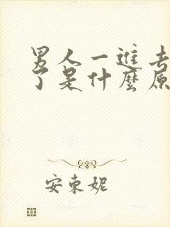 男人一进去就射了是什么原因