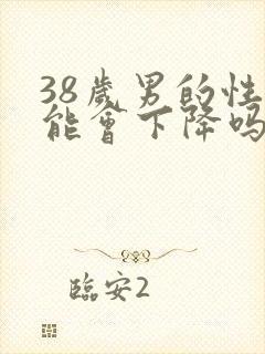 38岁男的性功能会下降吗