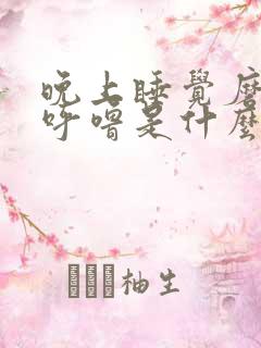 晚上睡觉磨牙打呼噜是什么原因引起的