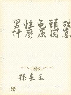 男性龟头破裂是什么原因怎么治疗