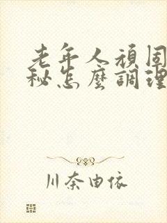 老年人顽固性便秘怎么调理