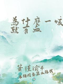 为什么一咳吐痰就有血