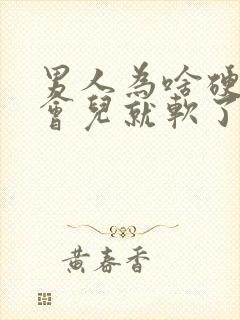 男人为啥硬了一会儿就软了