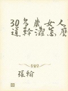 30多岁女人阴道干涩怎么回事