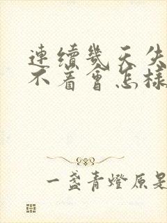 连续几天失眠睡不着会怎样