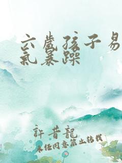 六岁孩子易怒脾气暴躁