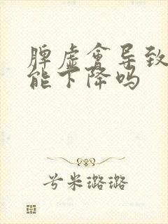 脾虚会导致性功能下降吗