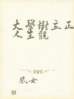 大学树立正确的人生观