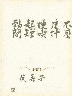 勃起硬度不够时间短吃什么药